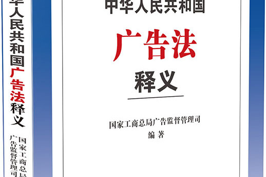 中华人民共和国广告法释义