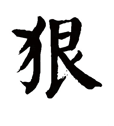 狠（汉字）_百度百科
