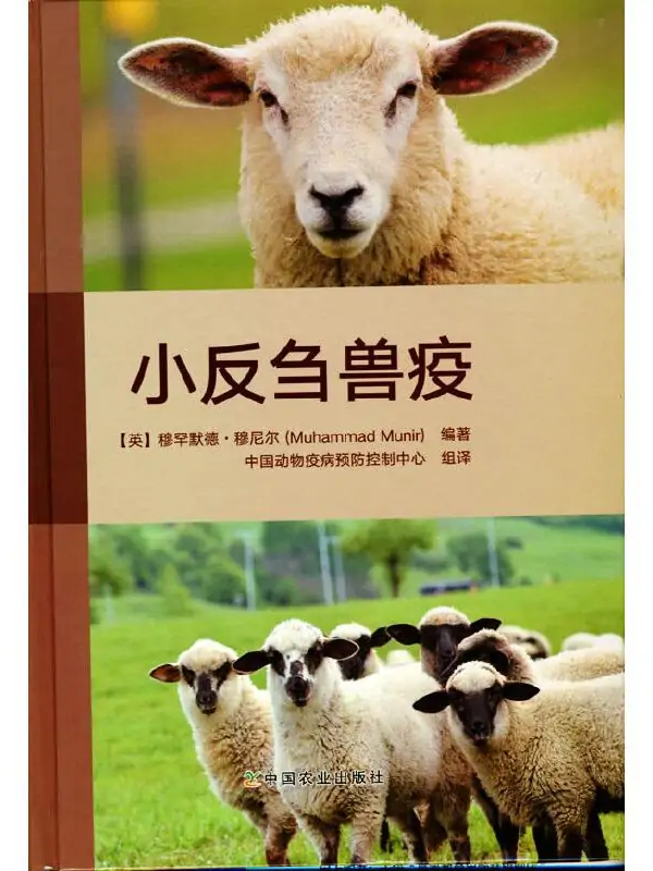 小反刍兽疫