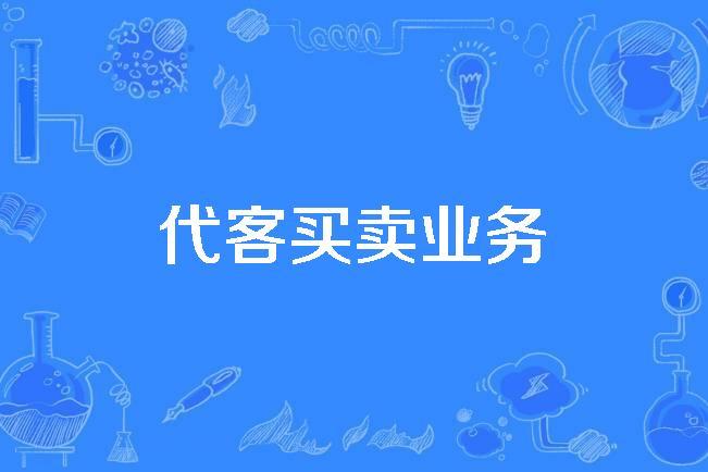 代客买卖业务