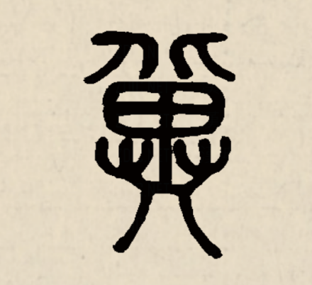 冀（汉语汉字）_百度百科