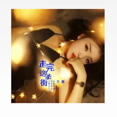 歌曲这条街(歌曲这条街原唱视频)