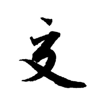交_百度百科