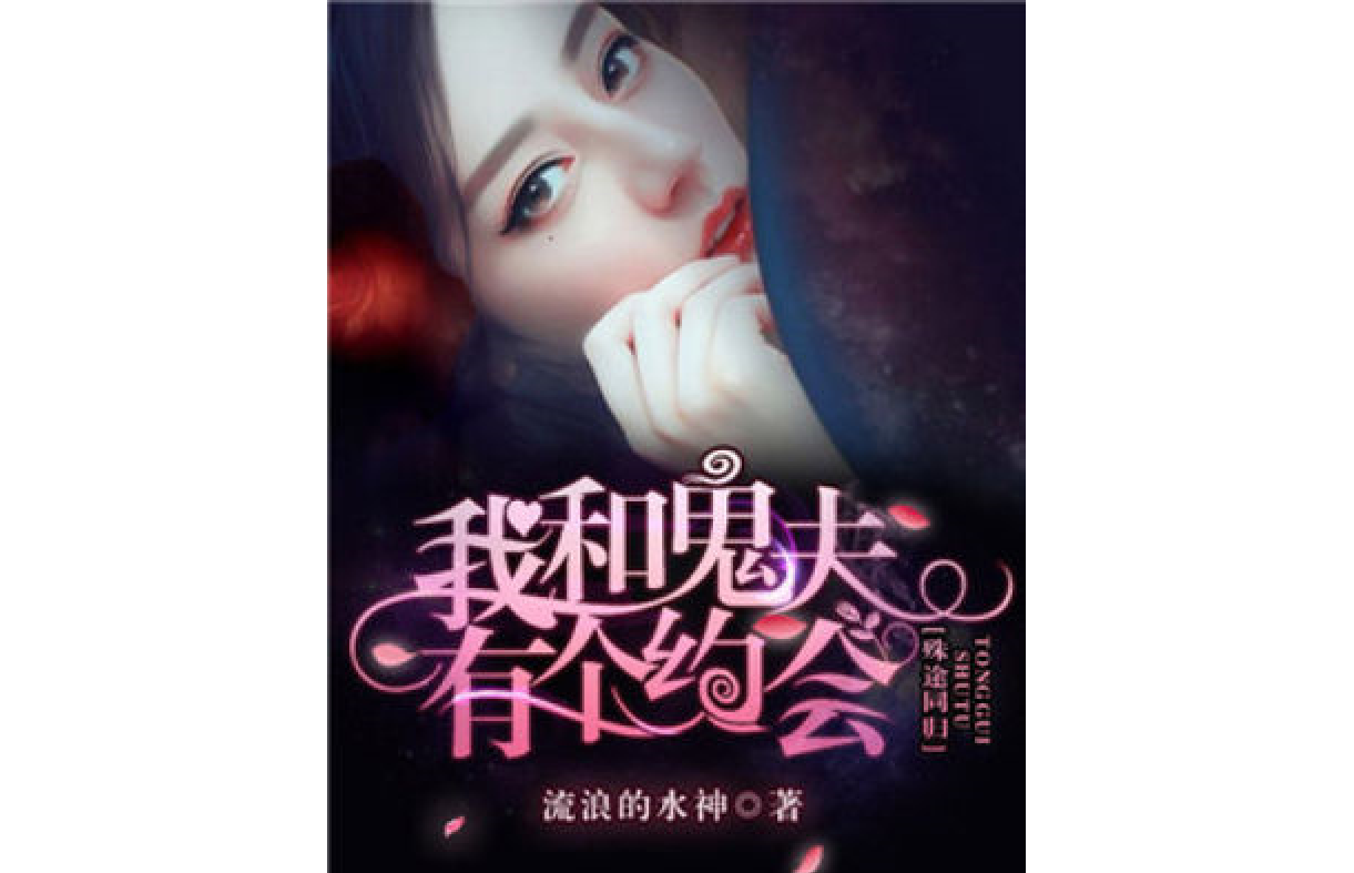 殊途同归:我和鬼夫有个约会