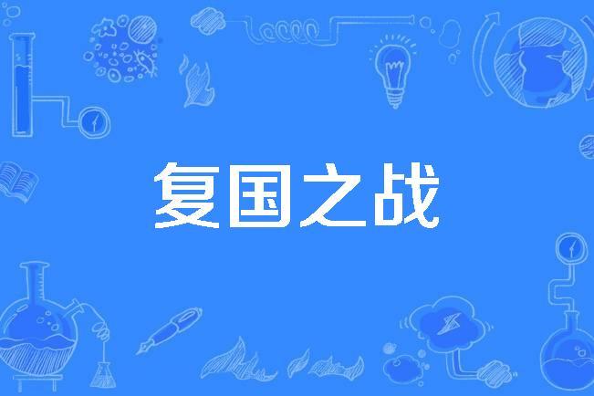 复国之战