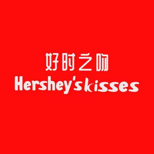 好时之吻 HERSHEY'S KISSES_百度百科