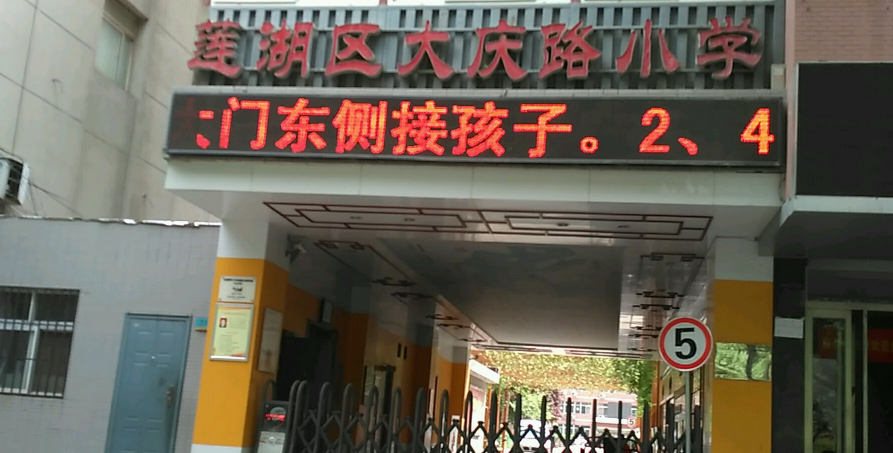 西安市莲湖区大庆路小学