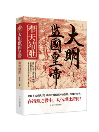 大明监国皇帝:奉天靖难