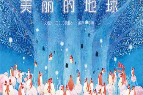 美丽的地球