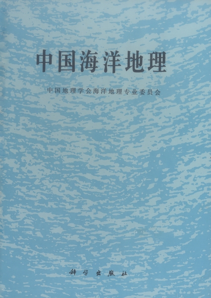 中国海洋地理