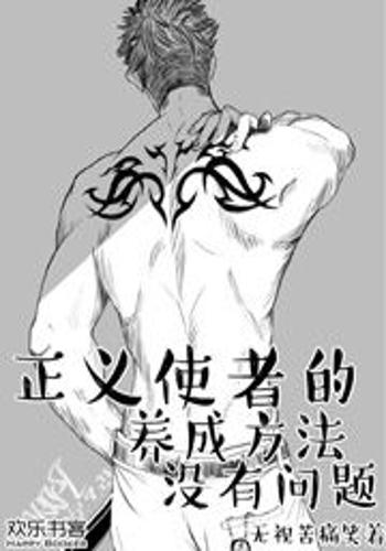 正义使者的养成方法没有问题