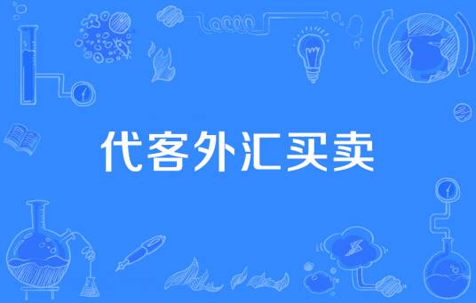 代客外汇买卖_百度百科