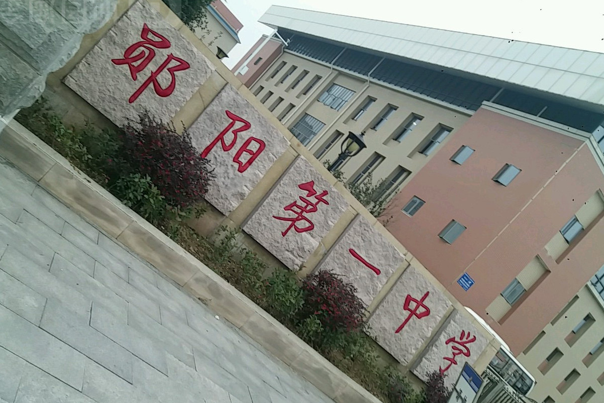 郧县城关镇第一中学
