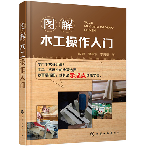 图解木工操作入门