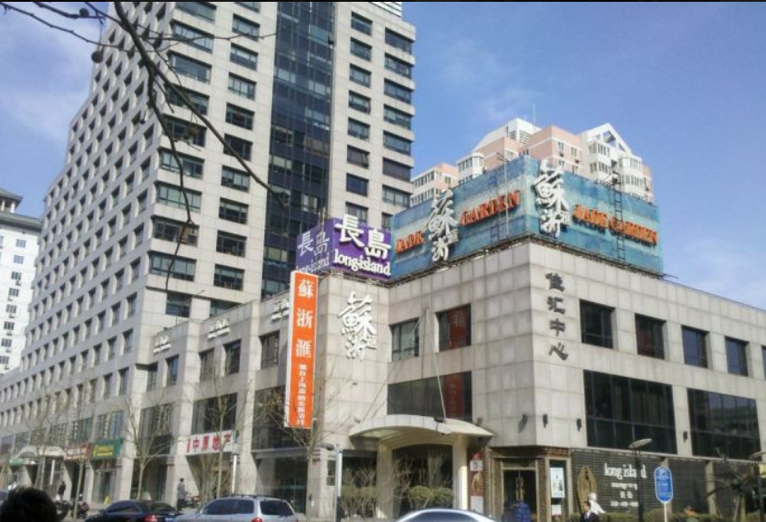 苏浙汇(北京朝外店)