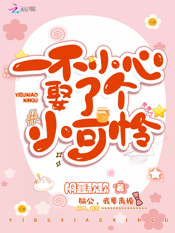 一不小心娶了个小可怜