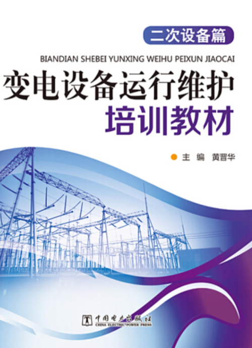 变电设备运行维护培训教材(二次设备篇)