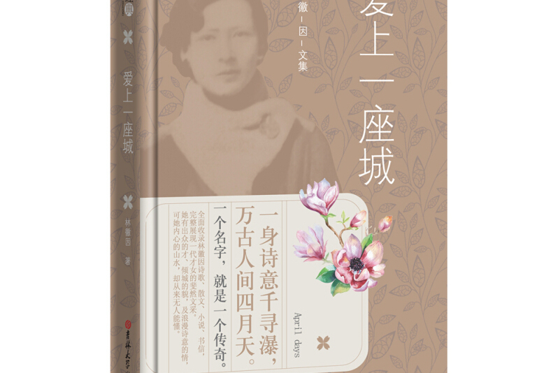 爱上一座城(精)/林徽因文集