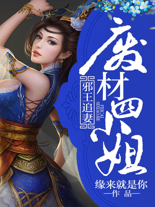 废材逆天四小姐 全网资源