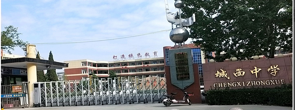 永济市城西中学