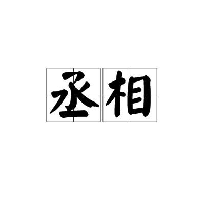 丞相（中国古代官职）_百度百科