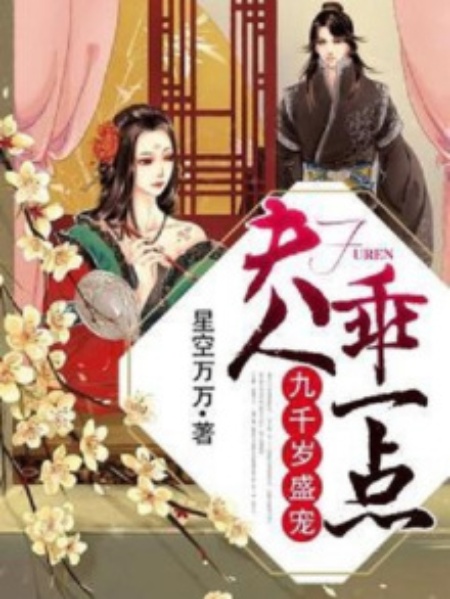 九千岁盛宠：夫人，乖一点_百度百科