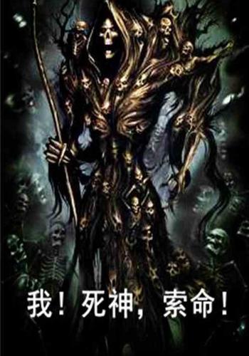 我!死神,索命!