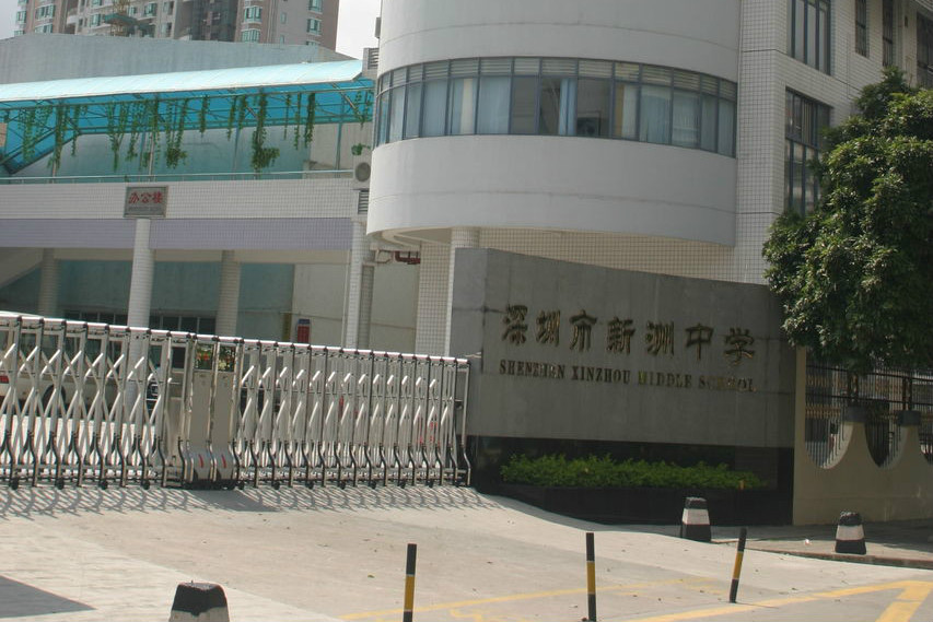 深圳市福田区红岭实验学校(新洲)