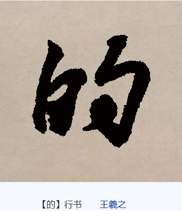 的（汉语文字）_百度百科