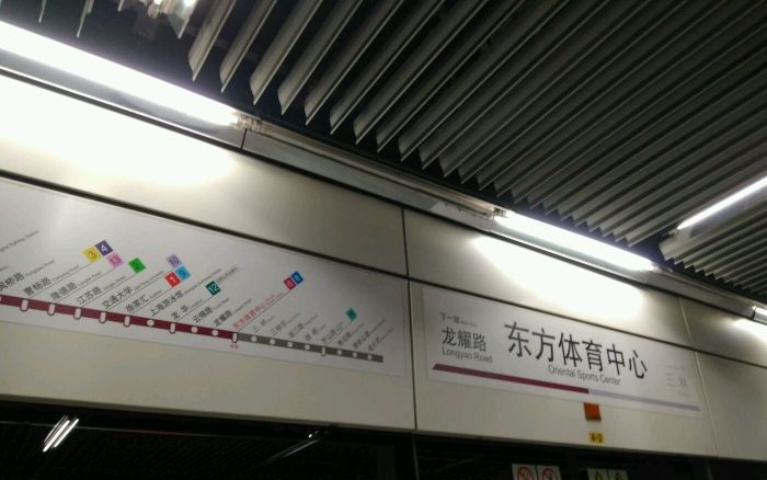 东方体育中心站
