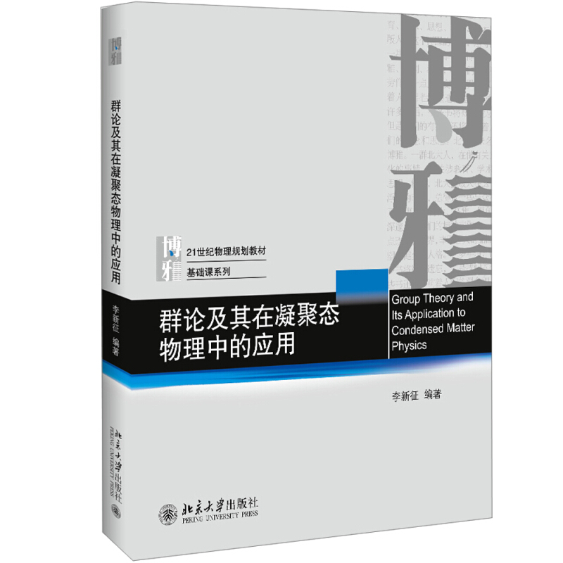 群论及其在凝聚态物理中的应用