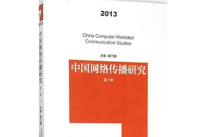 中国网络传播研究(第7辑)
