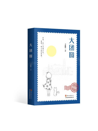  p data-id="thidwyv7rn1i">《大团圆》是一本2023年大同出版传媒有限