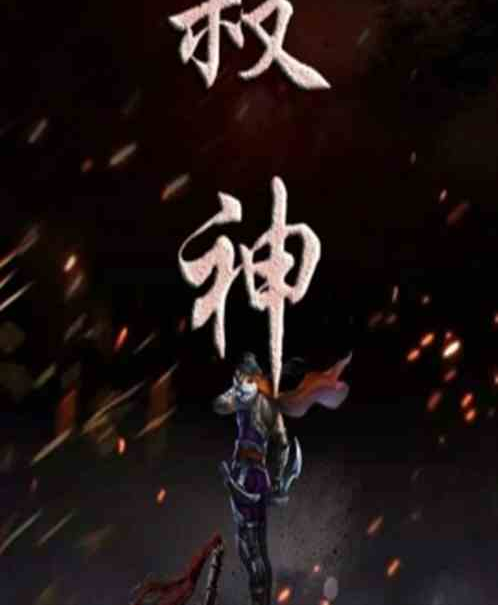 杀神的次元穿梭之旅_百度百科