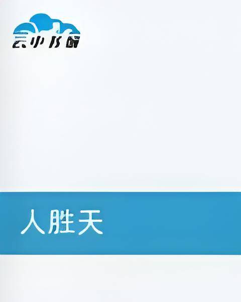 人胜天_百度百科