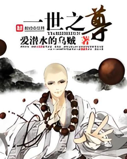 一世之尊（爱潜水的乌贼创作的东方玄幻类网络小说）_百度百科