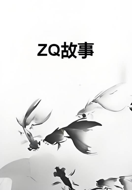 ZQ故事_百度百科