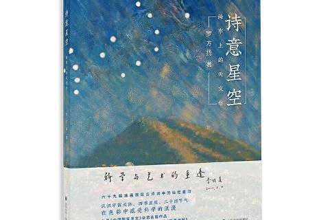 诗意星空——画布上的天文学