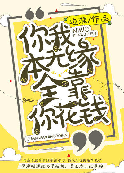 你我本无缘全靠你花钱