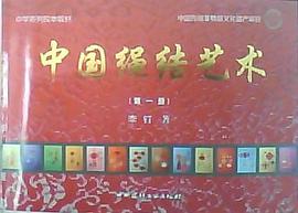 中国绳结艺术(第一册)