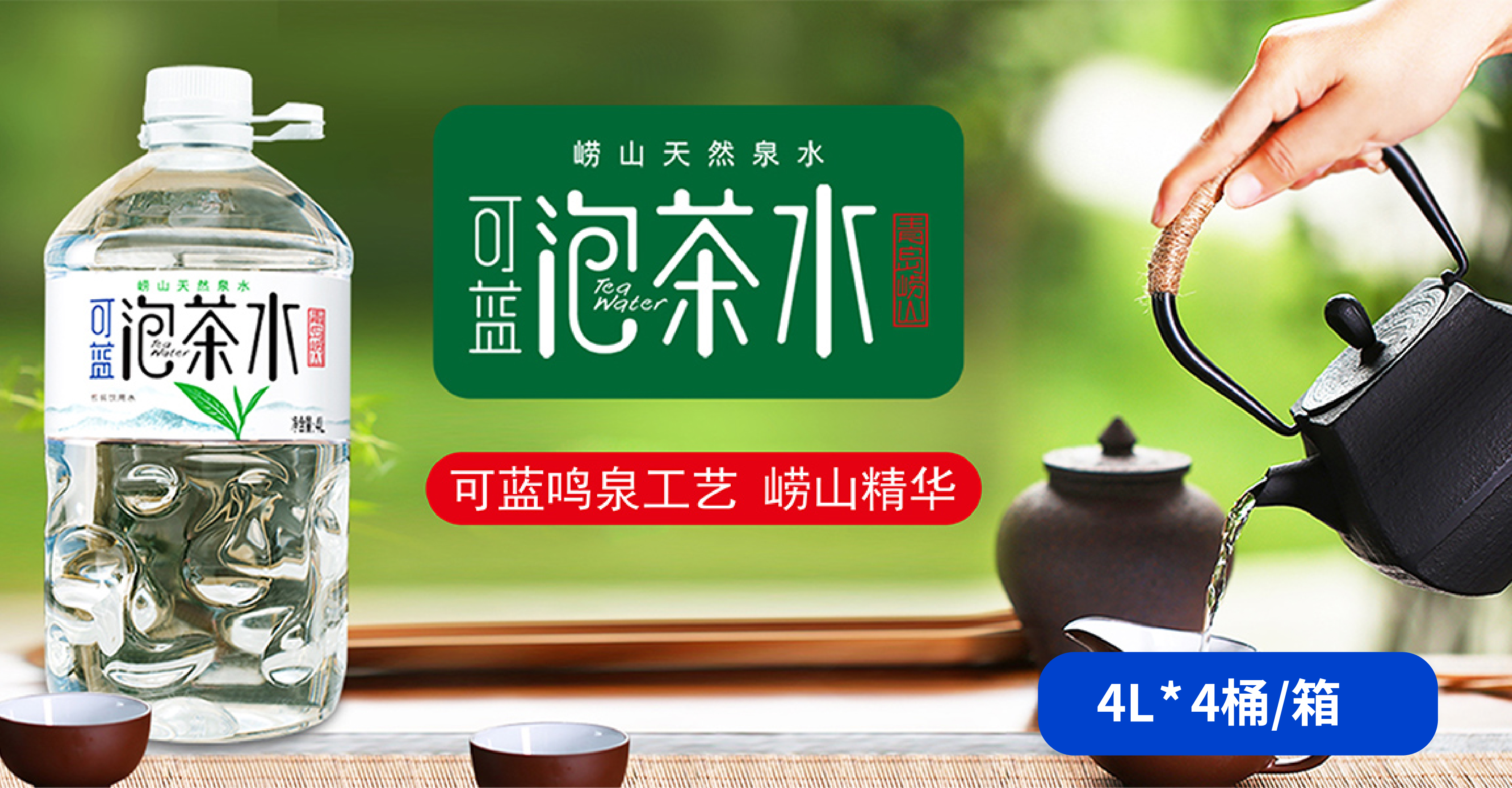 w32lz">可蓝天然矿泉水来自世界三大矿泉水水源地之首的中国青岛崂山