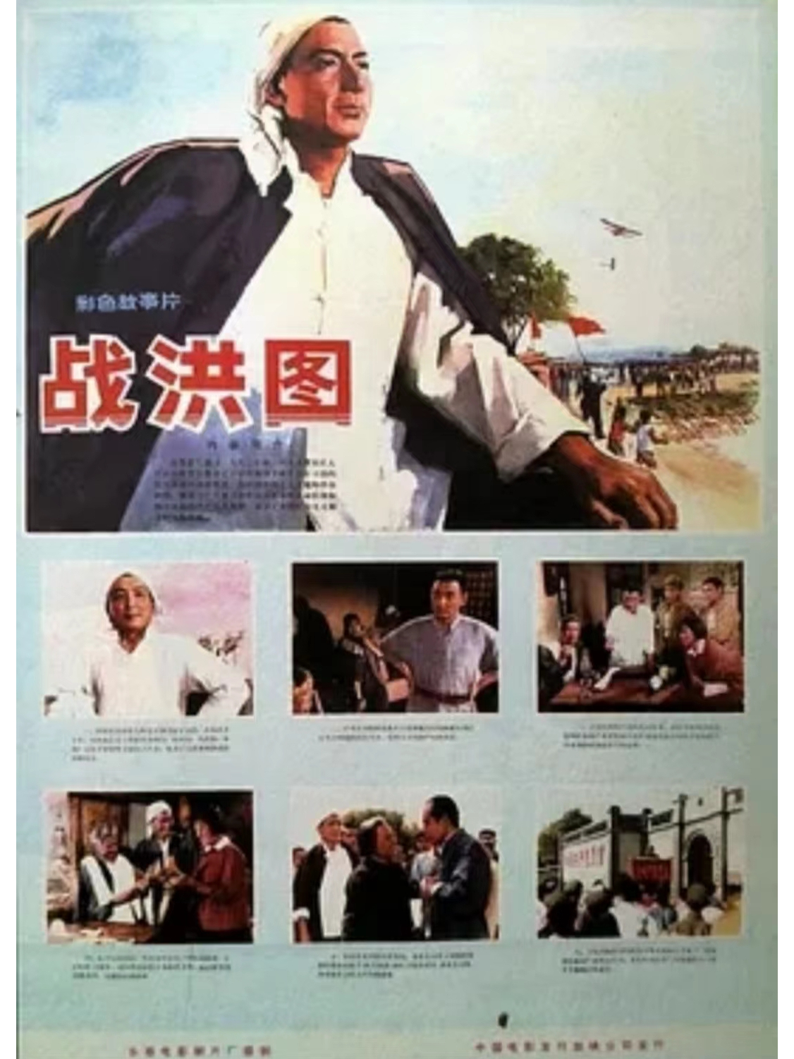  p data-id="gnwncpcy1q">《战洪图》是1973年长春电影制片厂拍摄的