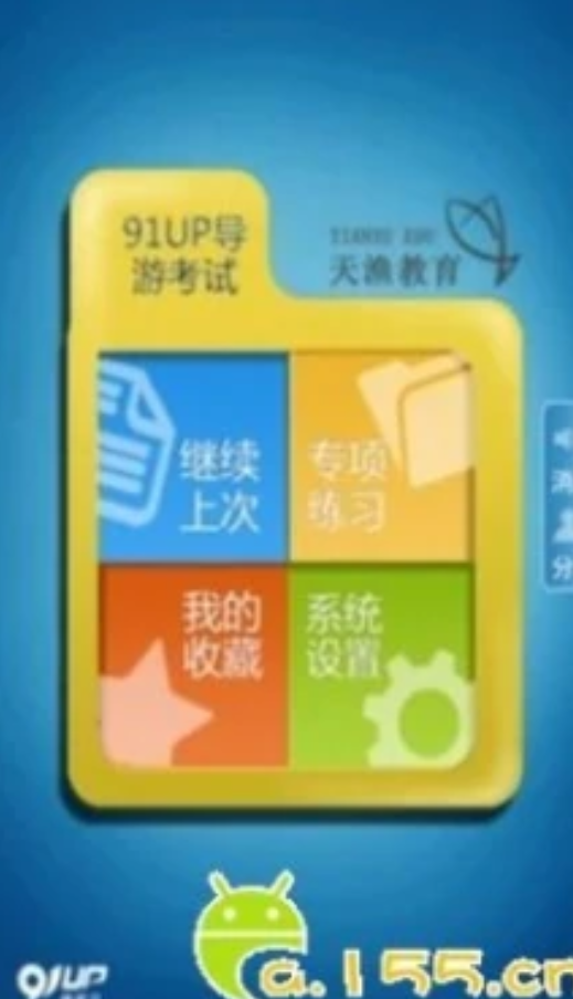 91UP导游考试_百度百科