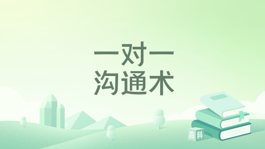 一对一沟通术_百度百科