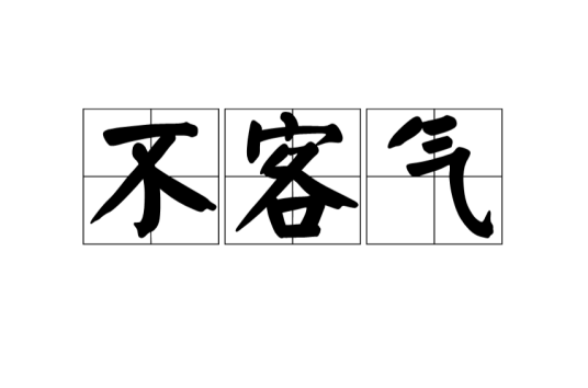 不客气（汉语词语）_百度百科