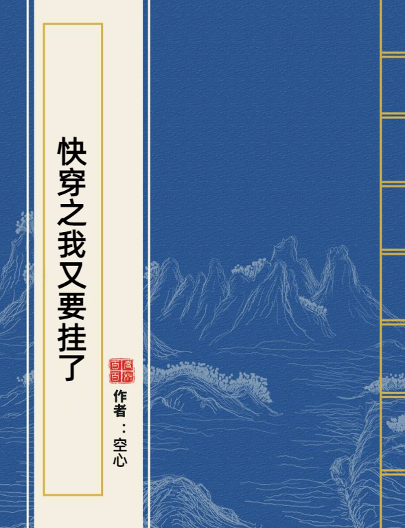 快穿之我又要挂了