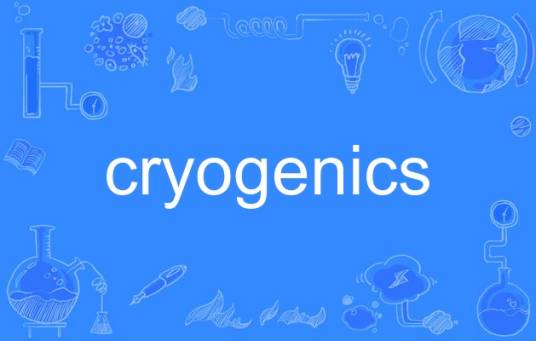 cryogenics_百度百科