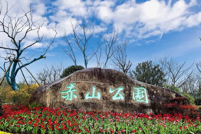  p>赤山公园位于金华市环城南路与东市南街交叉口,北邻人民医院,东接