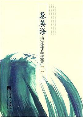 黎英海声乐作品选集(1)