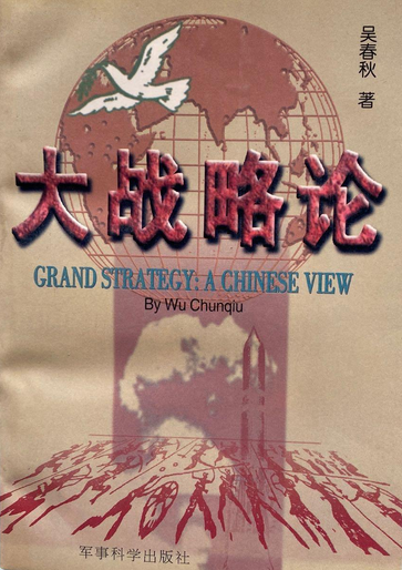 大战略论